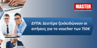 Ξεκινά από Δευτέρα η υποβολή αιτήσεων για το εκπαιδευτικό voucher 750 € της ΔΥΠΑ!