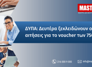 Ξεκινά από Δευτέρα η υποβολή αιτήσεων για το εκπαιδευτικό voucher 750 € της ΔΥΠΑ!